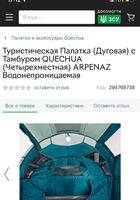 Походная палатка QUESHUA... Оголошення Bazarok.ua
