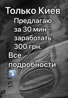 Только Киев Заработок за 30 мин.... Оголошення Bazarok.ua