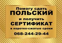 Помогу сдать ПОЛЬСКИЙ и получить сертификат в сжатые сроки... Оголошення Bazarok.ua