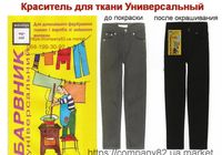 Барвник для тканини,одягу - в домашніх умовах... оголошення Bazarok.ua