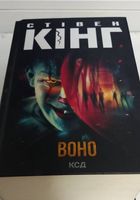 Продам книжку Стівен Кінг Воно... Оголошення Bazarok.ua