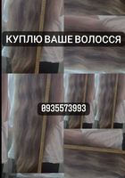 Купуємо волосся в Києві та по всій Україні -volosnatural.com... Объявления Bazarok.ua