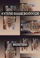 Купуємо волосся в Києві та по всій Україні кожного... оголошення Bazarok.ua