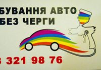 Покраска авто без очереди... Объявления Bazarok.ua