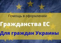 Громадянство Євросоюзу за держпрограмою ❗️... Оголошення Bazarok.ua