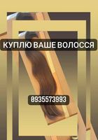 Купуємо волосся кожного дня без вихідних по всій Україні... Оголошення Bazarok.ua