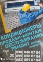 Ремонт, продажа и все виды услуг кондиционирования... Объявления Bazarok.ua
