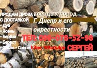 Продам дрова с Доставкой Твердых пород. Г. Днепр... оголошення Bazarok.ua