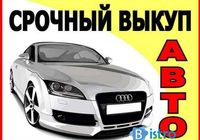 Терміновий Автовикуп Вашого Автомобіля та Викуп авто м. Умань... Оголошення Bazarok.ua