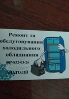 Ремонт холодильного обладнання усіх типів, швидко, якісно... Оголошення Bazarok.ua