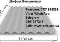 Шифер Амвросиеский 8-ми волновой.... оголошення Bazarok.ua