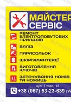 Ремонт бытовой техники, зонтов, чемоданов, изготовление ключей... Оголошення Bazarok.ua