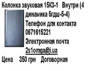 Колонка звуковая 15К3-1 Внутри (4 динамика 5гдш-5-4)... Оголошення Bazarok.ua