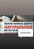 Продати волосся в Києві та по Україні -https://volosnatural.com... Оголошення Bazarok.ua