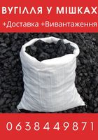 Уголь в мешках... Объявления Bazarok.ua