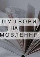 Написання творчих робіт на замовлення, набір тексту... Оголошення Bazarok.ua