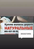 Скупка волос в Киеве и по всей Украине+0935573993-https://volosnatural.com... оголошення Bazarok.ua