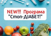Лікування цукрового діабету Стоп-ДІАБЕТ... Оголошення Bazarok.ua
