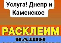 Расклеим Ваши объявления... оголошення Bazarok.ua