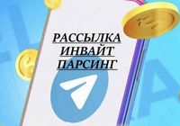 Реклама в Telegram Рассылка Парсинг Инвайт Раскрутка Бизнеса Телеграм... Оголошення Bazarok.ua