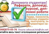 КУРСОВІ, дипломні, реферати, есе, доповіді...... Оголошення Bazarok.ua