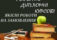 Контрольні, реферати, курсові, дипломні роботи... Оголошення Bazarok.ua
