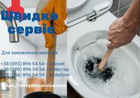 Прочистка канализации - Швидко сервіс... Объявления Bazarok.ua