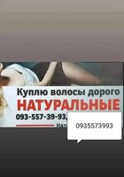 Продать волосы, купую волося по Украине 24/7-0935573993-volosnatural.com... Оголошення Bazarok.ua