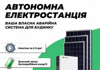 Автономна сонячна електростанція... Оголошення Bazarok.ua