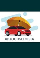 Страховка для вашего автомобиля... Оголошення Bazarok.ua