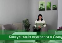 Психолог в Славуті... оголошення Bazarok.ua