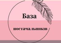 База постачальнпиків... оголошення Bazarok.ua