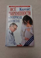 Глэйд Кертис - Все о беременности... оголошення Bazarok.ua