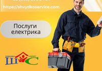 ▶ Послуги електрика ⏺ Сервісна служба «Швидко Сервіс»... Оголошення Bazarok.ua