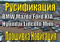 Русификация Ford BMW Mazda KIA Hyundai Lincoln Ключ Прошивка... Объявления Bazarok.ua