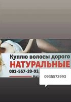 Продати волосся Київ, купую волосся по всій Україні 24/7-0935573993-volosnatural.com... Оголошення Bazarok.ua