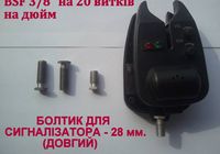 Болтик для сигналізатора, ДОВГИЙ - 28 мм., болт сигнализатора... Оголошення Bazarok.ua