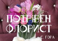 Потрібен флорист... оголошення Bazarok.ua