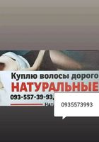 Продать волосы дорого,-куплю волося по Украине 24/7-0935573993... Оголошення Bazarok.ua