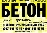 Бетон, насос, блоки, кольца, цемент, доставка... Объявления Bazarok.ua