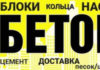 Бетон, бетононасос, раствор, блоки, кольца, цемент.... Объявления Bazarok.ua