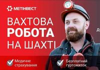 Робота на шахті... оголошення Bazarok.ua
