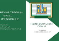 Допомога з Excel та Google таблицями... Оголошення Bazarok.ua