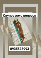 Скуповуємо волосся по Україні 24/7-0935573993&l-volosnatural.com... Оголошення Bazarok.ua