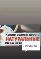 Продать волосы, купую волосся -0935573993... Объявления Bazarok.ua