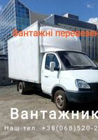 Вантажні перевезення Рівне, Грузоперевозки Ровно... Оголошення Bazarok.ua