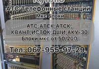 Куплю Атс Блоки Мкс Телефонная станция Атс Атск Квант... оголошення Bazarok.ua