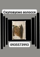 Продать волосы, купую волосся -0935573993... Объявления Bazarok.ua