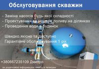 Скважини, обслуговування заміна насосів... Оголошення Bazarok.ua