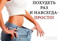 Похудей ЛЕГКО, без голодных диет и заморочек.... оголошення Bazarok.ua